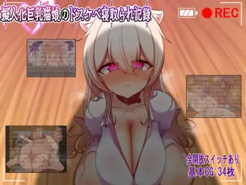 『Game|PC|Android|中文|附下载|246.8MB』巨乳猫娘的淫乱NTR记录