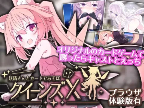 『Game|PC|中文|附下载|1.32GB』女王 X – 和妖精玩牌吧