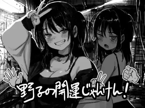 『Game|PC|中文|附下载|514.3MB』野子的开运猜拳