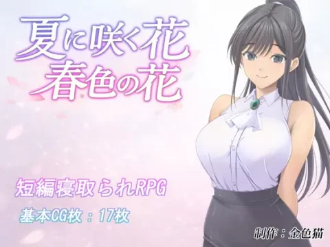 『Game|PC|中文|附下载|794.2MB』夏日盛开的花染上春天的颜色