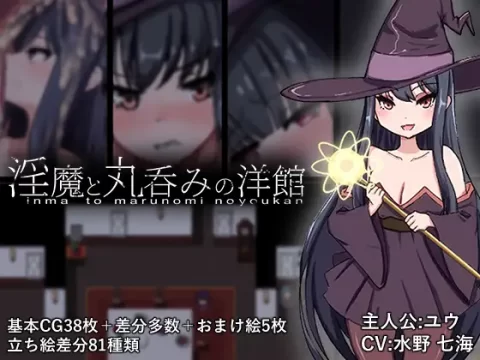『Game|PC|Android|中文|附下载|1.27GB』淫魔与被整个吞下的洋馆