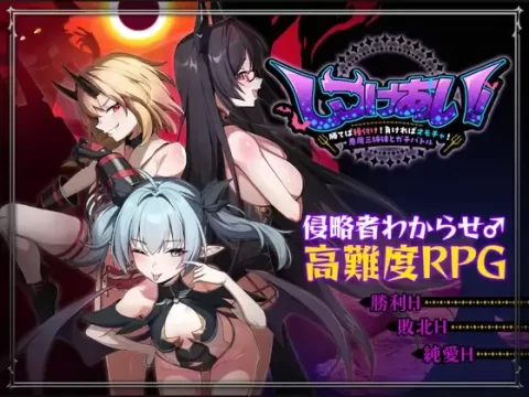 『Game|PC|中文|附下载|1.08GB』互相调教!~赢了就播种!输了就当玩具!与恶魔三姐妹的真剑对决~