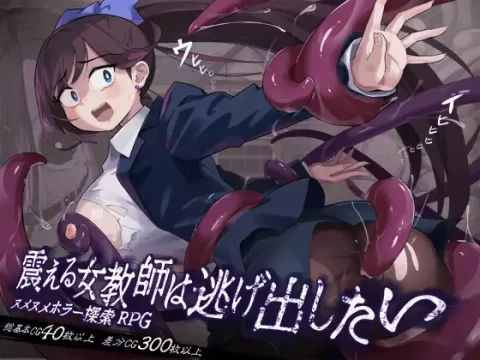 『Game|PC|中文|附下载|766.9MB』颤抖的女教师想要逃离 ver.1.1.2