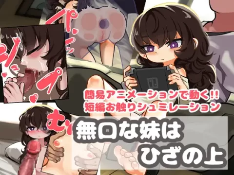 『Game|PC|中文|附下载|486.4MB』沉默寡言的妹妹喜欢坐我腿上