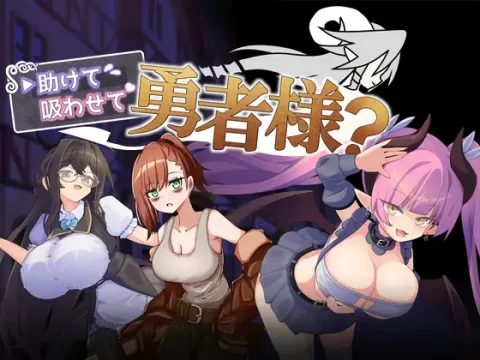 『Game|PC|Android|中文|附下载|231.4MB』救救我让我吸一下吧勇者大人