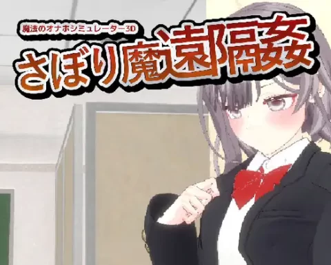 『Game|PC|中文|附下载|384.9MB』魔法自慰模擬器 ver.1.3