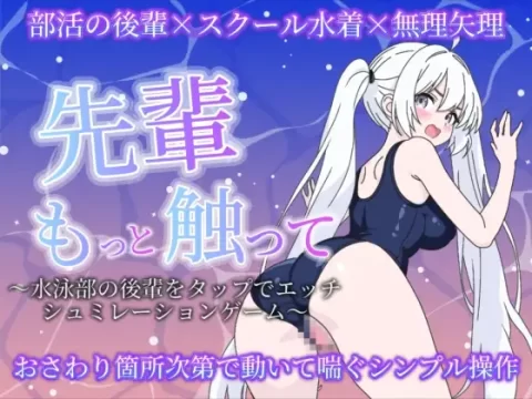 『Game|PC|日文|附下载|253.4MB』前辈请多摸摸我