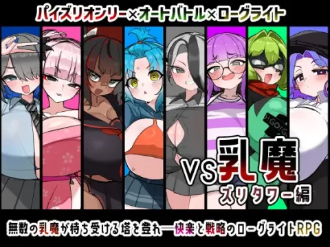 『Game|PC|中文|附下载|880.2MB』VS乳魔 乳滑塔篇
