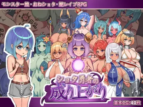 『Game|PC|中文|附下载|1.24GB』正太勇者成名录