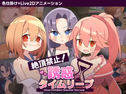 『Game|PC|中文|附下载|1.06GB』禁止高潮!诱惑的轮回