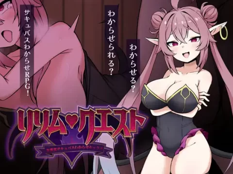 『Game|PC|Android|中文|附下载|296.5MB』莉莉姆任务之征服傲娇魅魔