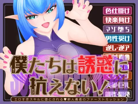 『Game|PC|中文|附下载|1.56GB』我们无法抵抗诱惑 ver.1.02