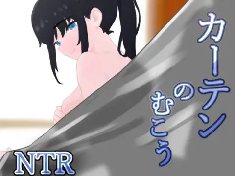 『Game|PC|中文|附下载|894.9MB』窗帘的另一边 NTR