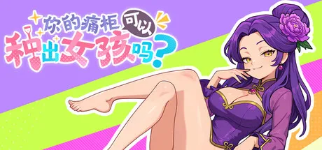 『Game|PC|无码|中文|附下载|1.31GB』花妖幸存者