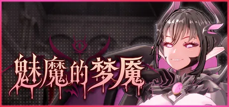 『Game|PC|无码|中文|附下载|2.53GB』魅魔的牢狱