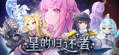 『Game|PC|无码|中文|附下载|1.74GB』星之归还者 ver.88