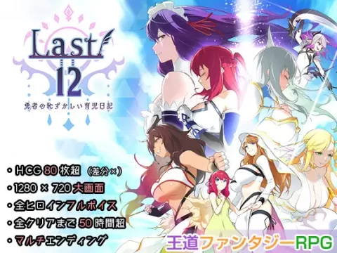 『Game|PC|中文|附下载|1.22GB』Last12 勇者的羞羞育儿日记