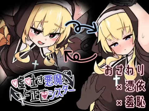 『Game|PC|中文|附下载|161.6MB』满口谎言的恶魔和天真的修女