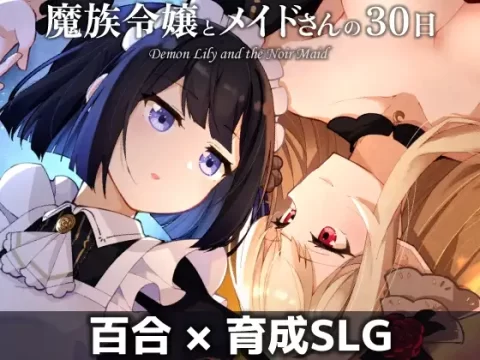 『Game|PC|中文|附下载|488.7MB』魔族大小姐和女仆的30天 ver.1.03