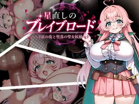 『Game|PC|Android|中文|附下载|796.2MB』星之修正勇者之路—淫欲之城与堕落的圣女候补—