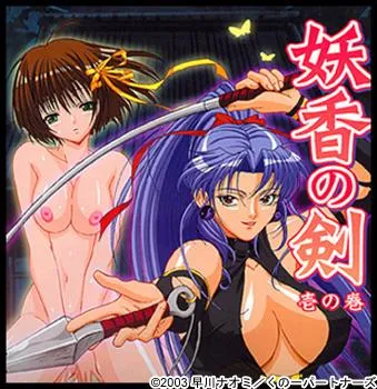 『里番|中文|在线观看|附下载』妖香の剣 巻の壱