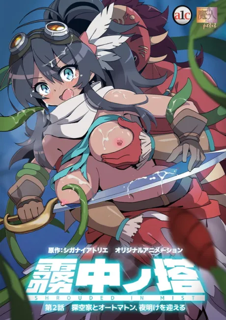 『里番|日文|在线观看|附下载』雾中之塔 第2话 探空家与自动人偶,迎来黎明