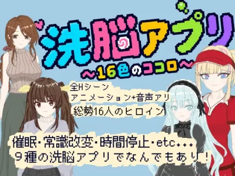 『Game|PC|日文|附下载|104.3MB』洗脑APP ~16色的心~
