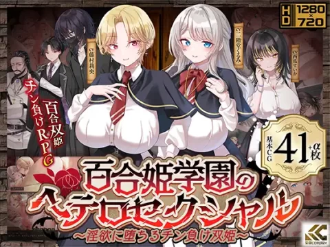 『Game|PC|中文|附下载|2.64GB』百合姬学园的异性恋 ver.1.0.2