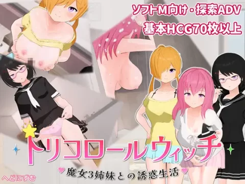 『Game|PC|中文|附下载|864.7MB』三色魔女 ~与魔女三姐妹共度的诱惑生活~ ver.1.01