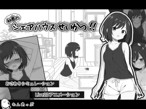 『Game|PC|日文|附下载|281.3MB』秘密的合租生活‼ ver.1.07