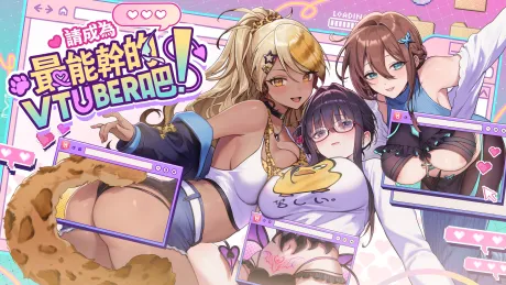 『Game|PC|无码|中文|附下载|3.82GB』请成为最能干的VTuber吧!