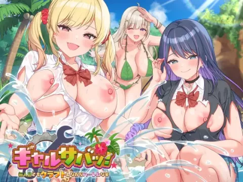『Game|PC|中文|附下载|1021.5MB』辣妹生存记!~即使在无人岛,也要一边制作道具一边开后宫(笑)~