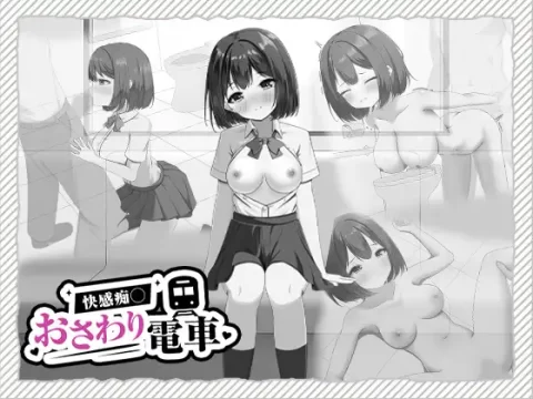 『Game|PC|日文|附下载|139.6MB』快感痴汉触摸电车