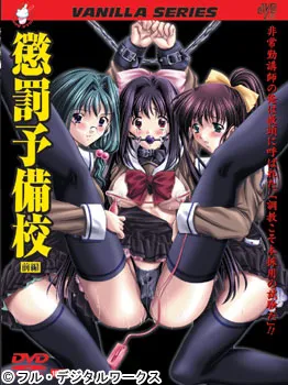 『里番|中文|在线观看|附下载』懲罰予備校 前編